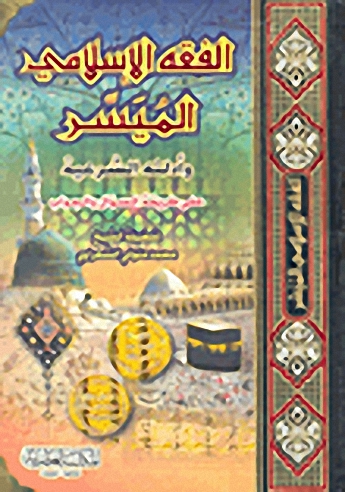 الفقه الإسلامي الميسر وأدلته الشرعية على طريقة السؤال والجواب