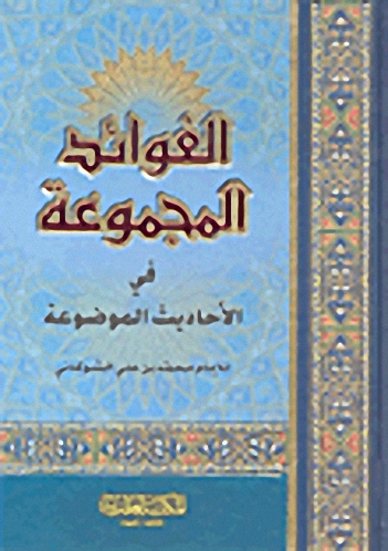الفوائد المجموعة في الأحاديث الموضوعة