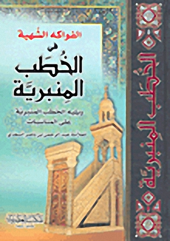 الفواكه الشهية في الخطب المنبرية ويليه الخطب المنبرية على المناسبات