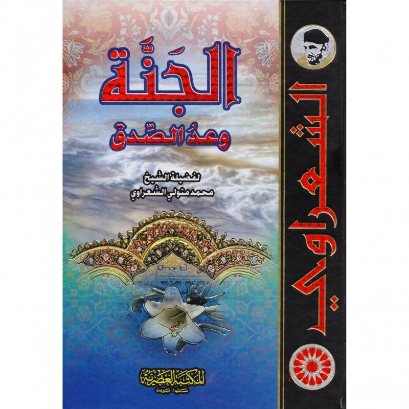 الجنة وعد الصدق