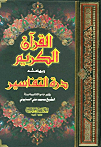 القرآن الكريم وبهامشه درة التفاسير