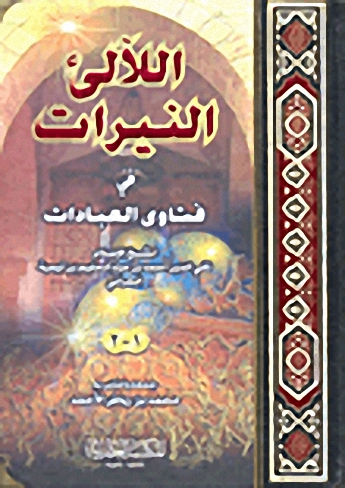 اللآلئ النيرات في فتاوى العبادات