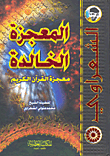 المعجزة الخالدة معجزة القرآن الكريم