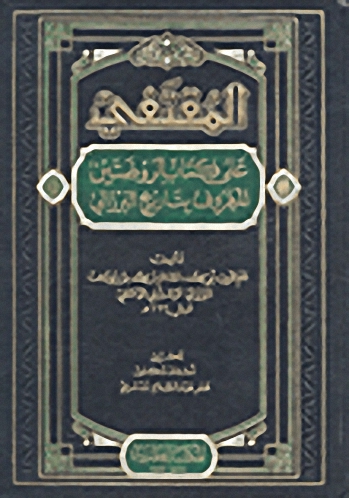 المقتفي على كتاب الروضتين المعروف بتاريخ البرازلي