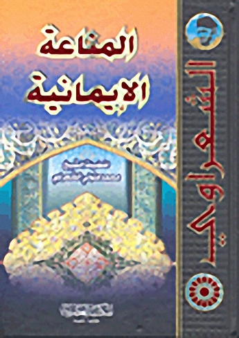 المناعة الإيمانية