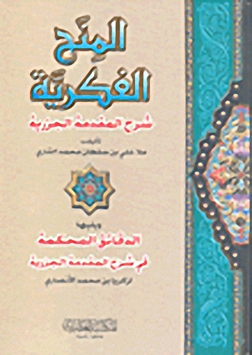 المنح الفكرية - شرح المقدمة الجزرية ويليها الدقائق المحكمة في شرح المقدمة الجزرية