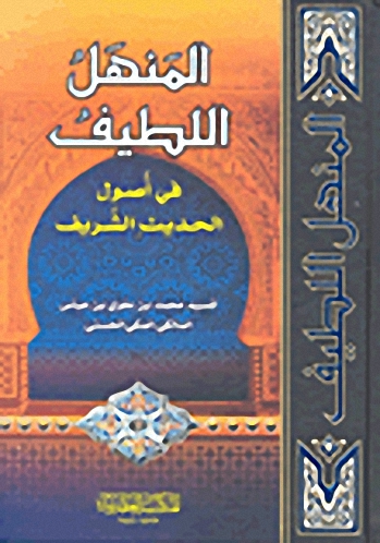 المنهل اللطيف في أصول الحديث الشريف