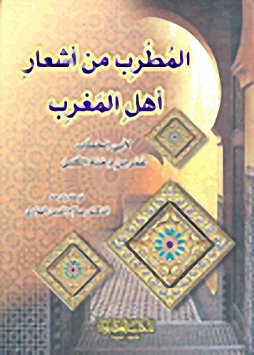 المطرب من أشعار أهل المغرب