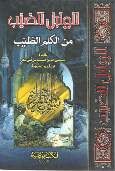 الوابل الصيب من الكلم الطيب