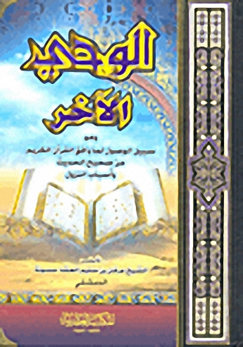 الوحي الآخر