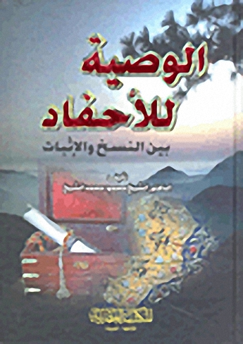 الوصية للأحفاد بين النسخ والإثبات