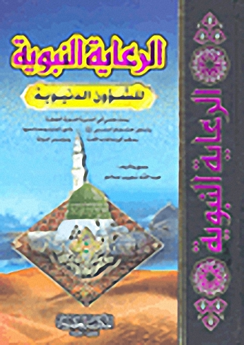الرعاية النبوية للشؤون الدنيوية