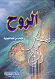 الروح