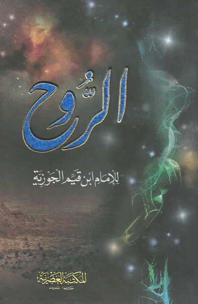 الروح