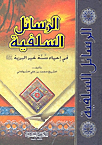 الرسائل السلفية في إحياء سنة خير البرية صلى الله عليه وسلم