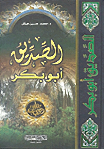 الصديق أبو بكررضي الله عنه