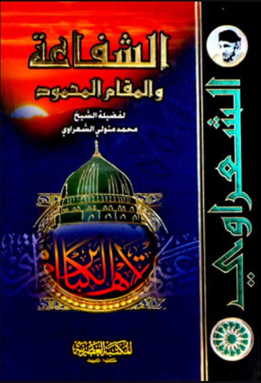 الشفاعة والمقام المحمود