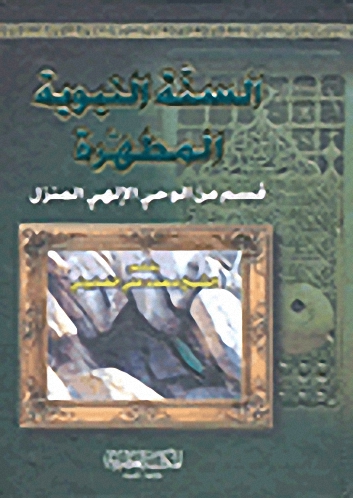 السنة النبوية المطهرة، قسم من الوحي الإلهي المنزل