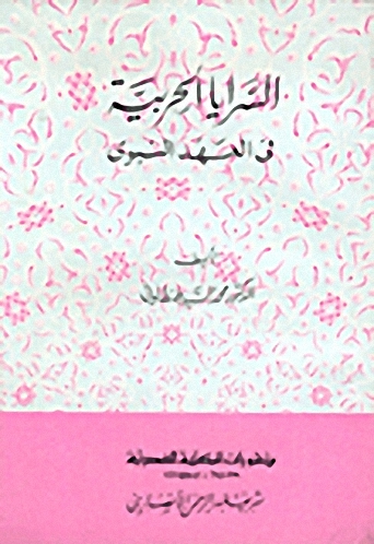 السرايا الحربية في العهد النبوي