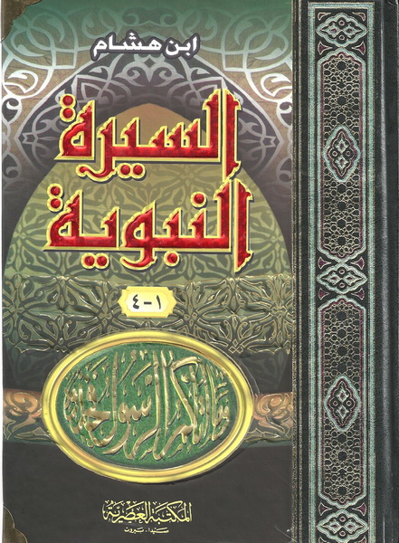 السيرة النبوية