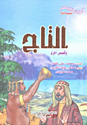 التاج وقصص أخرى