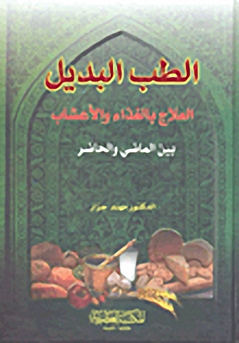 الطب البديل العلاج بالغذاء والأعشاب بين الماضي والحاضر
