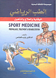 الطب الرياضي ؛ الوقاية والعلاج والتأهيل