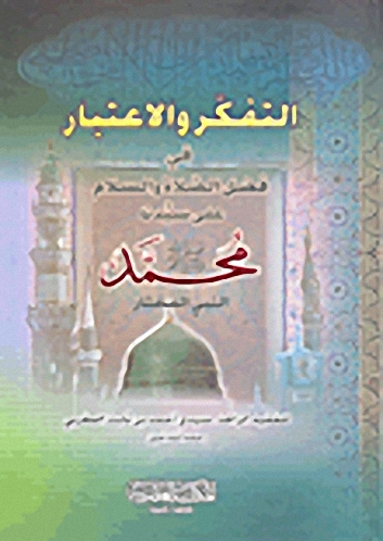 التفكر والاعتبار في فضل الصلاة والسلام على سيدنا محمد صلى الله عليه وسلم