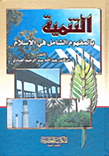 التنمية بالمفهوم الشامل في الإسلام