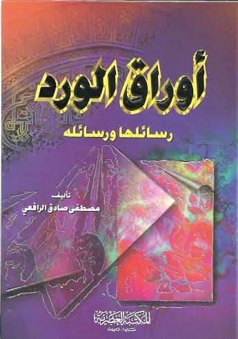 أوراق الورد رسائلها ورسائله