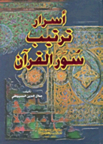 أسرار ترتيب سور القرآن