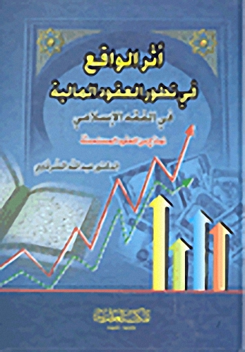 أثر الواقع في تطور العقود المالية في الفقه الإسلامي - نماذج من العقود المستحدثة