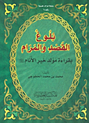 بلوغ القصد والمرام بقراءة مولد خير الأنام صلى الله عليه وسلم