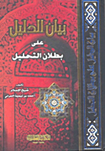 بيان الدليل على بطلان التحليل
