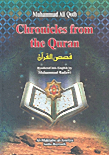 Chronicles from the Quran = قصص القرآن