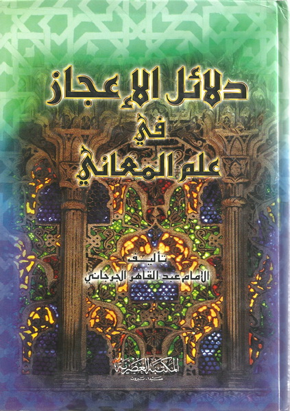 دلائل الإعجاز في علم المعاني