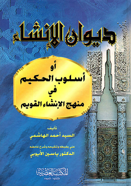 ديوان الإنشاء أو أسلوب الحكيم في منهج الإنشاء القويم