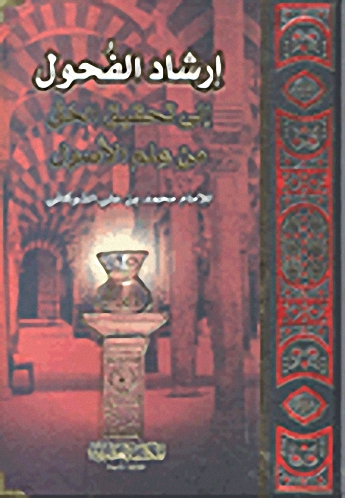 إرشاد الفحول إلى تحقيق الحق من علم الأصول