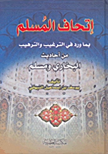 إتحاف المسلم بما ورد في الترغيب والترهيب من أحاديث البخاري ومسلم