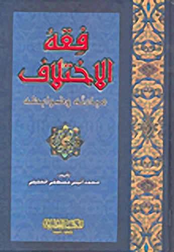 فقه الاختلاف مبادئه وضوابطه