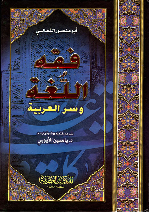 فقه اللغة وسرلعربية