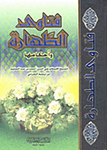 فتاوى الطهارة وأحكامها