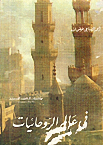 في عالم الروحانيات