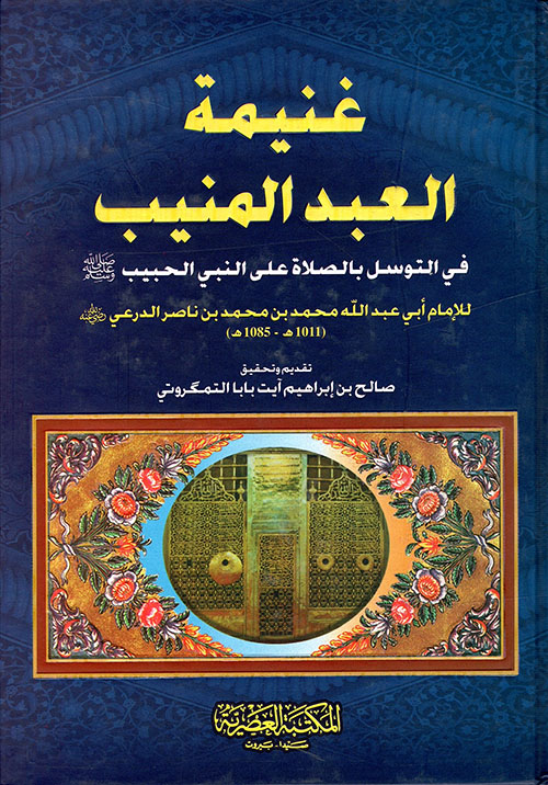 غنيمة العبد المنيب في التوسل بالصلاة على النبي الحبيب صلى الله عليه وسلم
