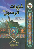 غزوات الرسول صلى الله عليه وسلم