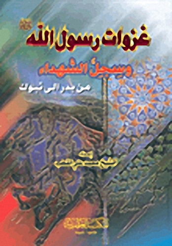 غزوات رسول الله صلى الله عليه وسلم وسجل الشهداء من بدر إلى تبوك