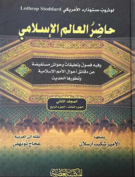 حاضر العالم الإسلامي ؛ وفيه فصول وتعليقات وحواش مستفيضة عن دقائق أحوال الأمم الإسلامية وتطورها الحديث