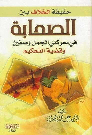 حقيقة الخلاف بين الصحابة في معركتي الجمل وصفين وقضية التحكيم