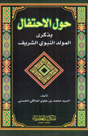 حول الاحتفال بذكرى المولد النبوي الشريف