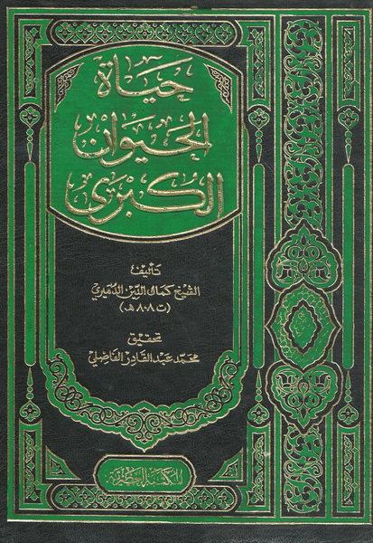 حياة الحيوان الكبرى